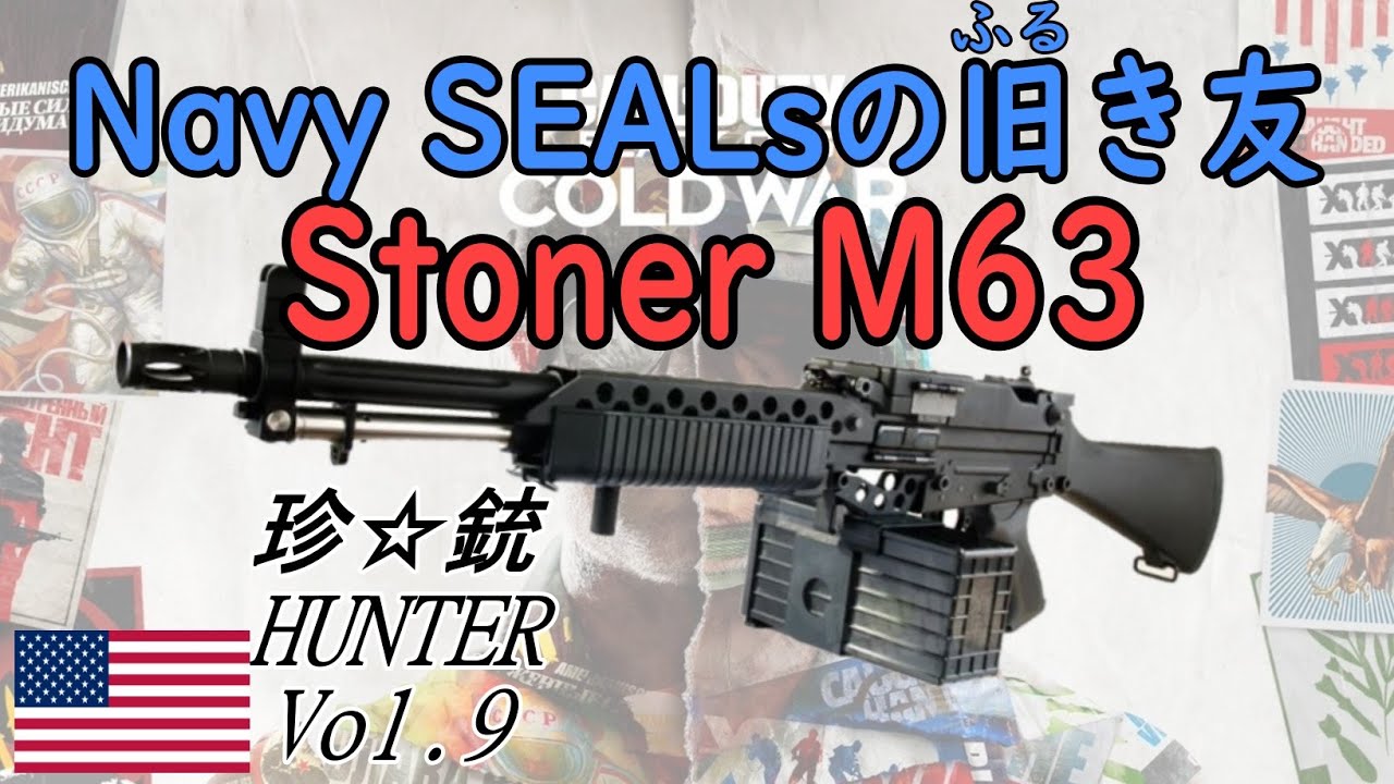 珍銃ハンターVol .9　Stoner63　Navy SEALsの旧き友