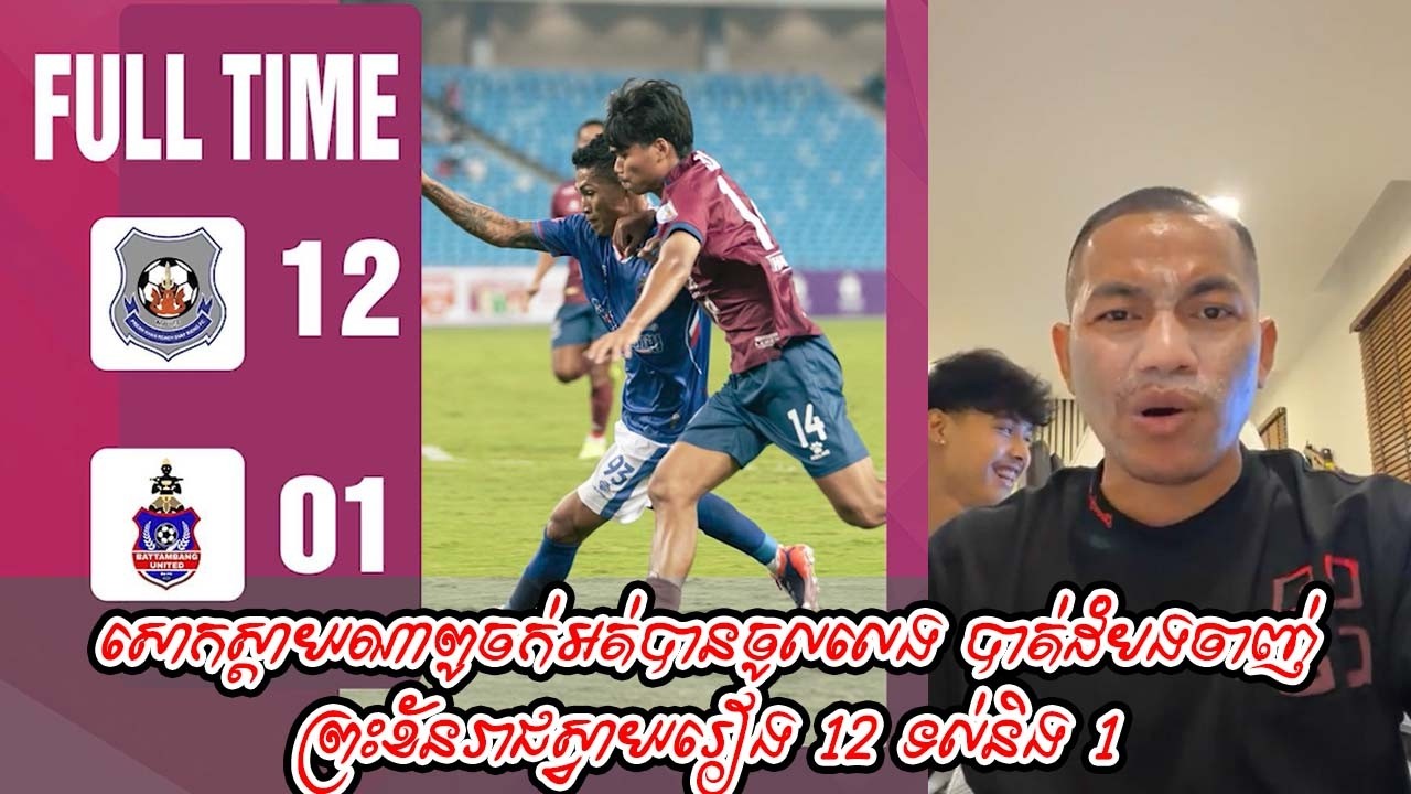 សោកស្ដាយណាពូចក់អត់បានចូលលេង បាត់ដំបងចាញ់ ព្រះខ័នរាជស្វាយរៀង 12 ទល់និង 1