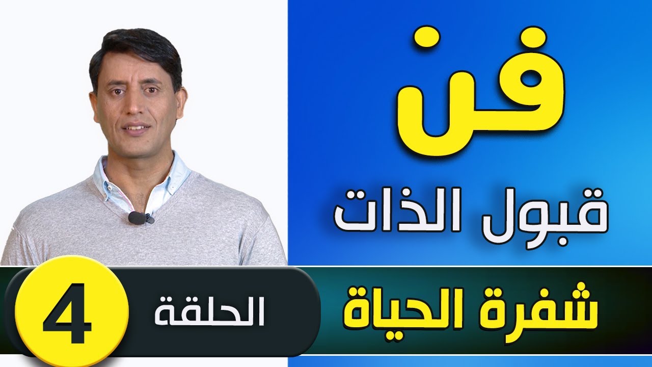 فن قبول الذات  - عبد القادر دهمان - شفرة الحياة - الحلقة الرابعة -