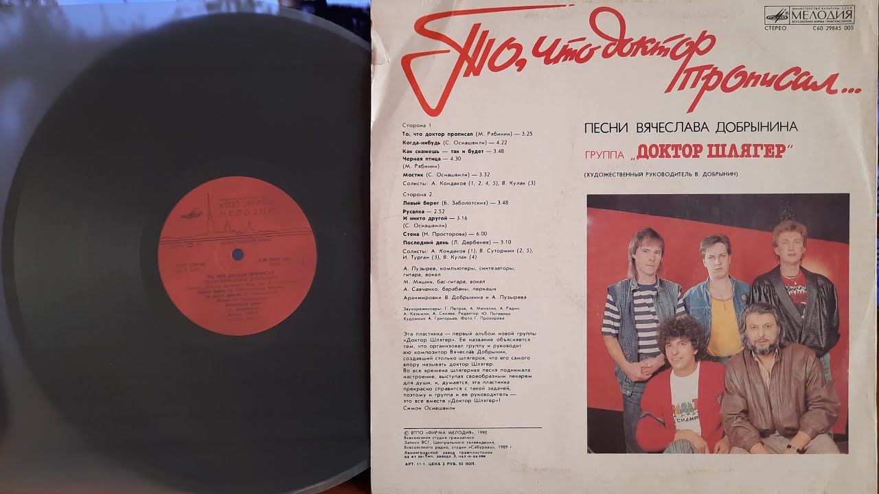 Доктор Шлягер.То, Что Доктор Прописал...Lp1990. Сторна B