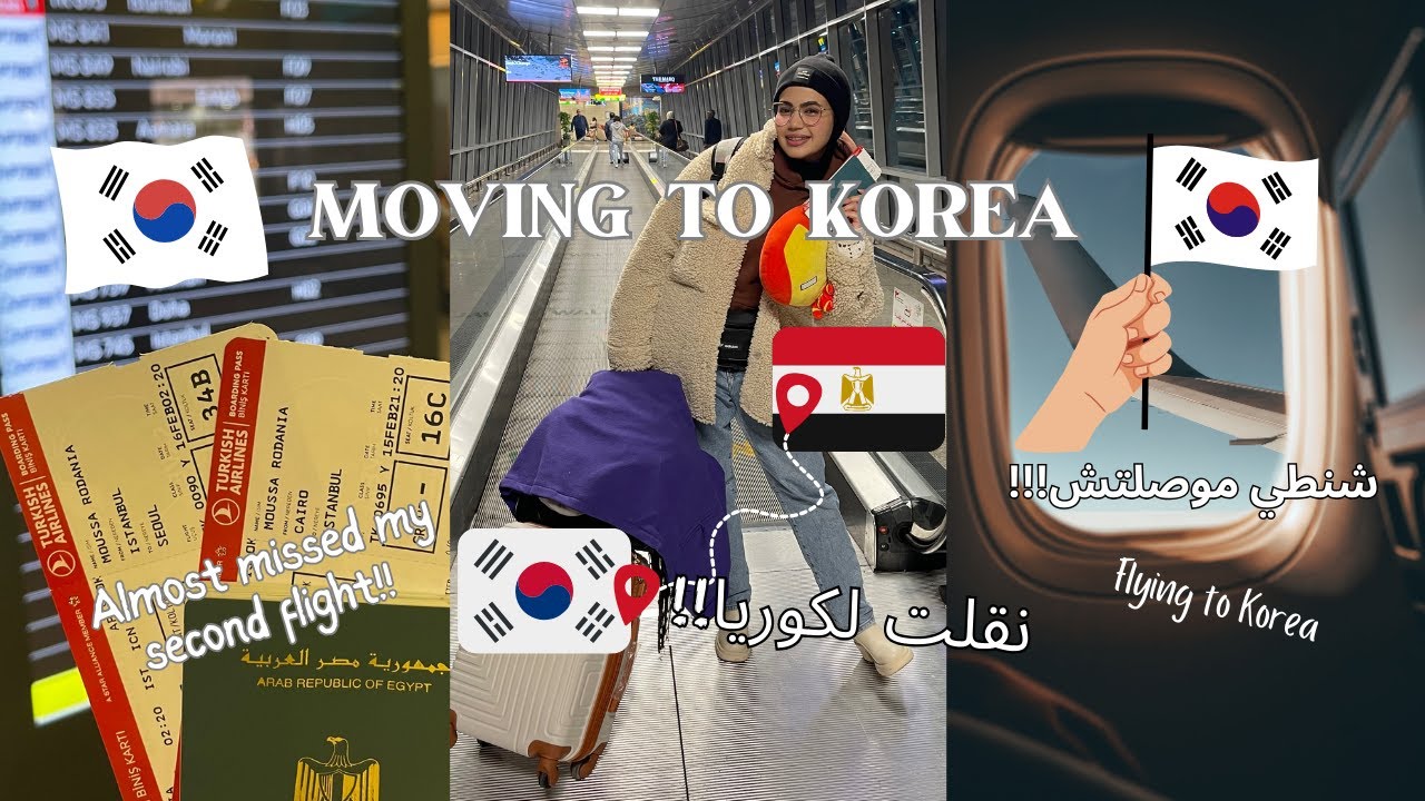 Moving to South korea! رحلتي من مصر لكوريا 🇰🇷