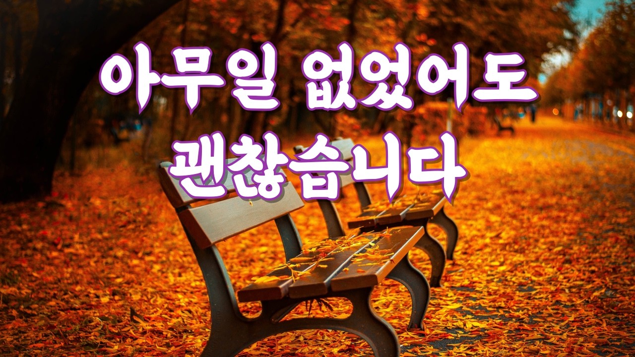 아무일 없었어도 괜찮습니다
