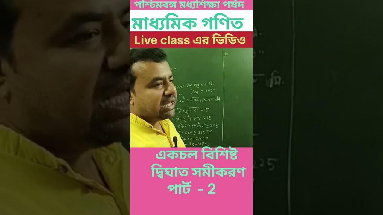 মাধ্যমিক ( ক্লাস X ) এর একচল বিশিষ্ট দ্বিঘাত সমীকরণ এর লাইভ ক্লাস এর ভিডিও।Part - 2