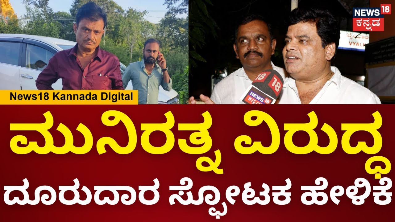 Munirathna Arrest | ದಲಿತ ಸಮುದಾಯದವ್ರನ್ನ ಕಾಲಲ್ಲಿ ಒದ್ರು.. ದೂರುದಾರ ಶಾಕಿಂಗ್ ಹೇಳಿಕೆ | N18V