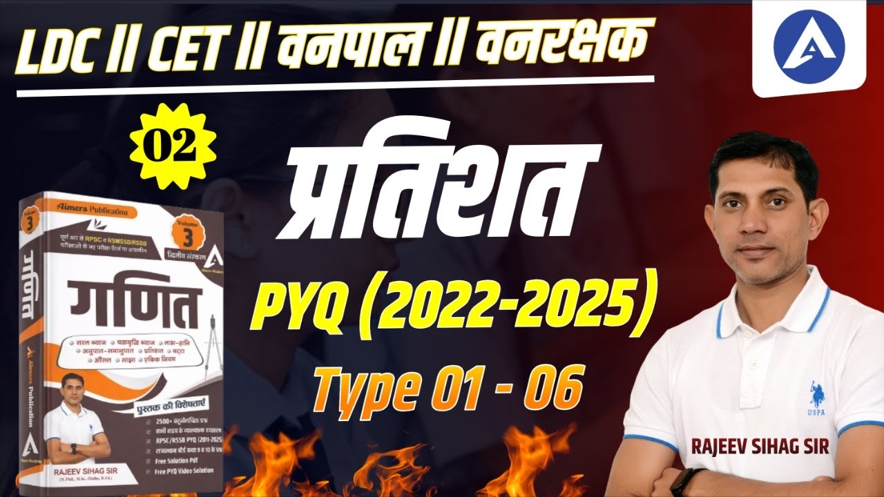 Raj LDC Math 2026 I प्रतिशत PYQ 2022 -2025 I Type 1- 6 BOOK VOL 03 I RSSB CET Math By Rajeev Sir