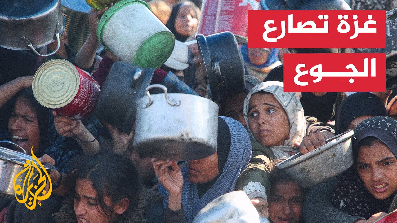 بعد أسابيع من منع المساعدات.. غزة تواجه شبح المجاعة