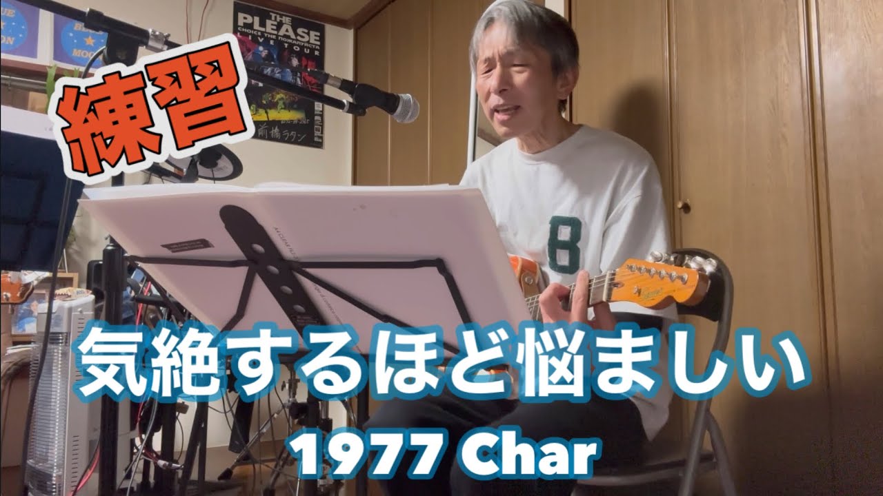 バンド練習『気絶するほど悩ましい』