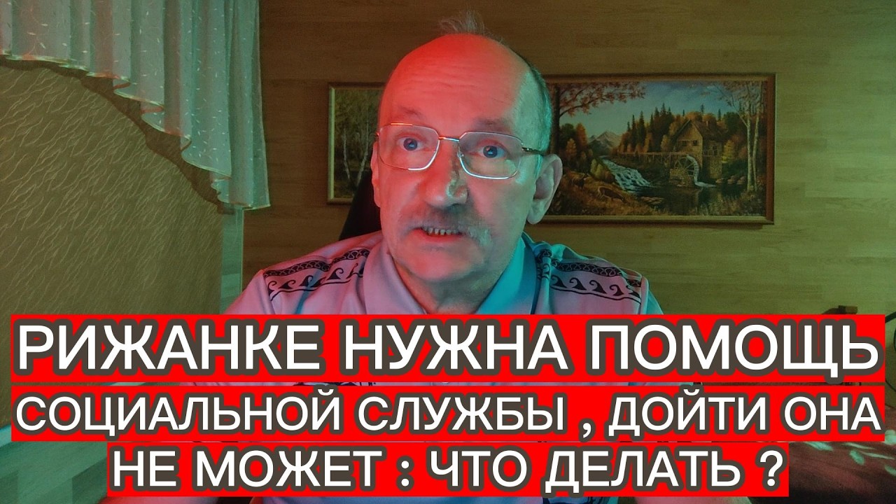 РИЖАНКЕ НУЖНА ПОМОЩЬ СОЦИАЛЬНОЙ СЛУЖБЫ , ДОЙТИ ДО СОЦСЛУЖБЫ РИГИ ОНА НЕ МОЖЕТ : ЧТО ДЕЛАТЬ ?