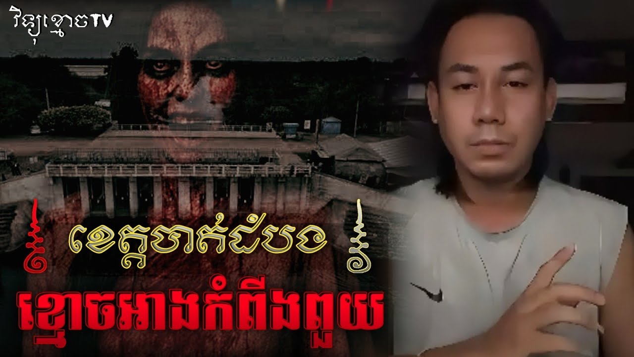 រឿង ខ្មោចនៅអាងកំពីងពួយ.. 😱|| Credit ដោយម្ចាស់ម៉ែ ដាវសាវឌី🙏💝🙏 