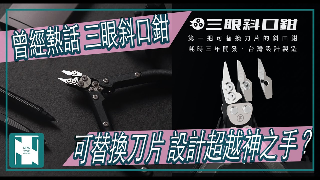 【工具開箱】台灣眾籌爛尾項目 三眼斜口鉗 | 可替換刀片設計一時無兩｜超越神之手？