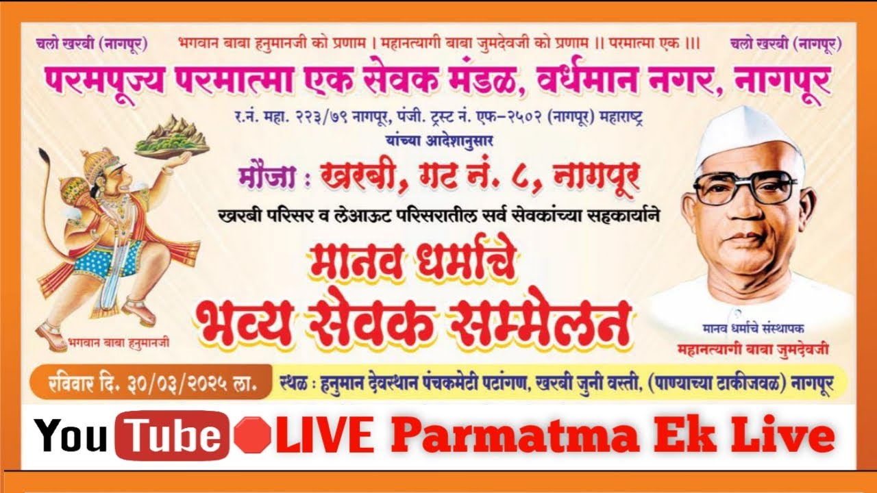 खरबी गट नं.८ Nagpur Kharbi 30 मार्च 2025 मानव धर्माचे भव्यसेवक सम्मेलन #parmatmaeklive #babajumdevji