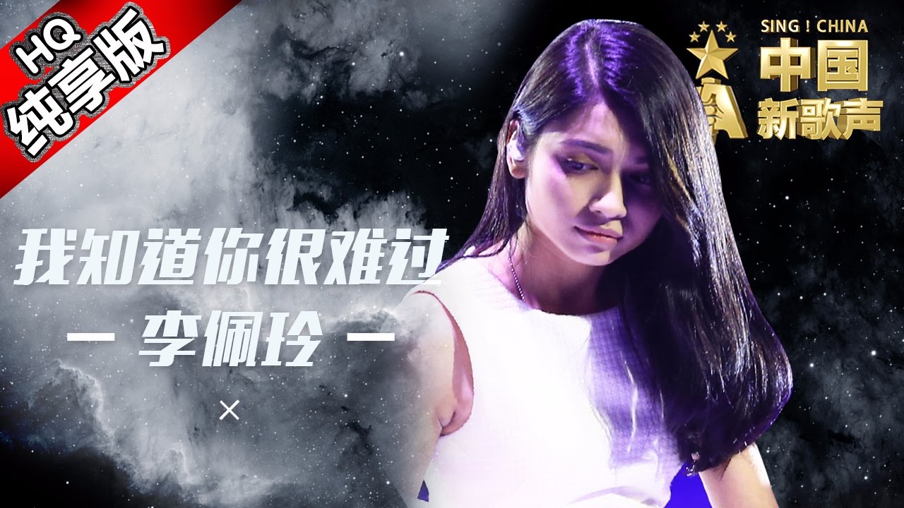 【单曲纯享版】李佩玲《我知道你很难过》 《中国新歌声》第12期 SING!CHINA EP.12 20160930 [浙江卫视官方超清1080P] 那英战队