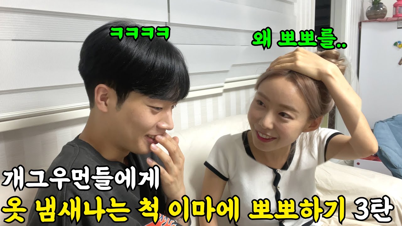 [몰카] 개그우먼들에게 옷 냄새나는 척 이마에 뽀뽀하기 3탄ㅋㅋㅋㅋ갈수록 세진다..ㅋㅋㅋ(ft.연예림, 개가은, 희스터즈 김영희)