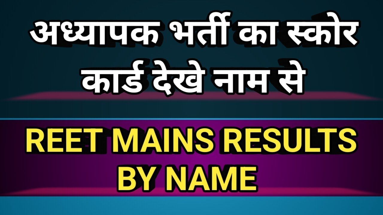 REET MAIN NAME WISE SCORE CARD ||। अध्यापक भर्ती नाम से स्कोर कार्ड देखे || How To Download Score