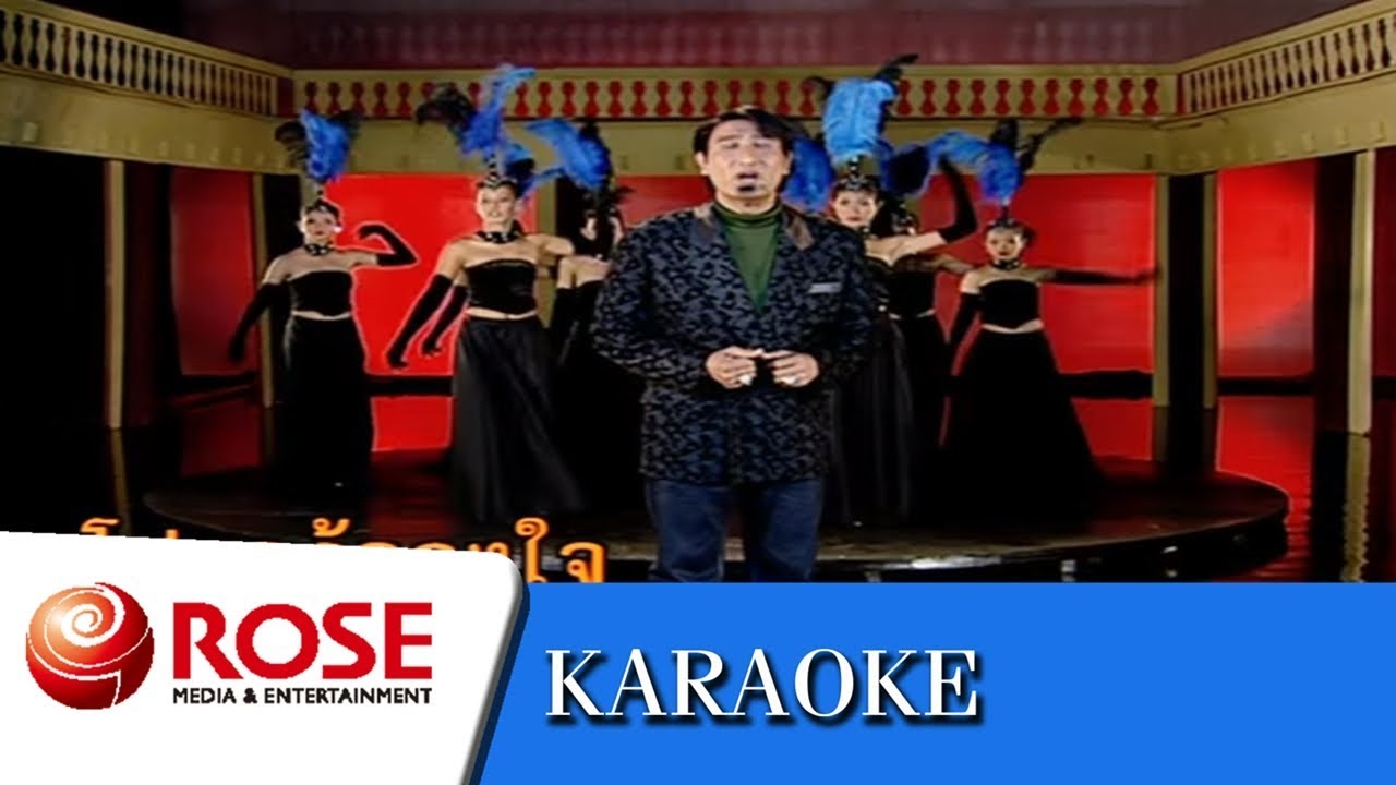 ถึงชั่วก็รัก - สายัณห์ สัญญา (คาราโอเกะซาวด์ดนตรี)