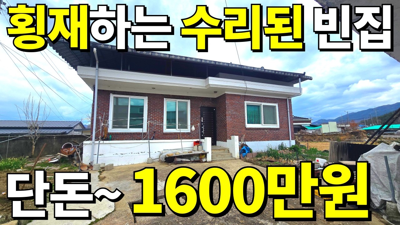 횡재하는 수리된 빈집이 떳다! 넓은마당+텃밭+주택+창고=단돈~1,600만원에 가져가세요