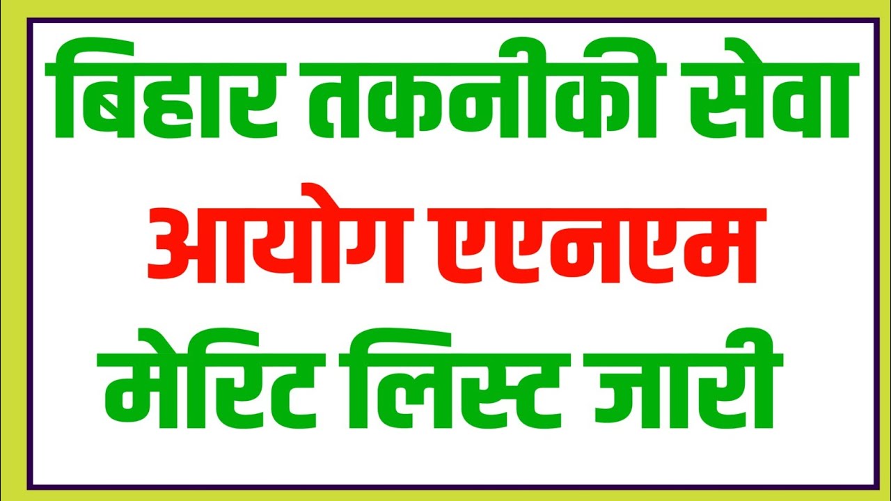 BTSC ANM Merit List Latest News | BTSC ANM Merit List Download | Bihar ANM Merit List | Bihar ANM