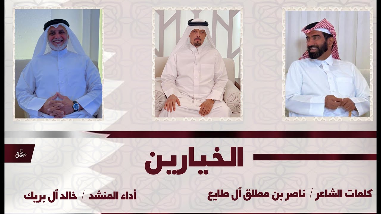 ما ضاق من محتزم بالخيارين    للشاعر ناصر بن مطلق آل طايع  اداء خالد البريك