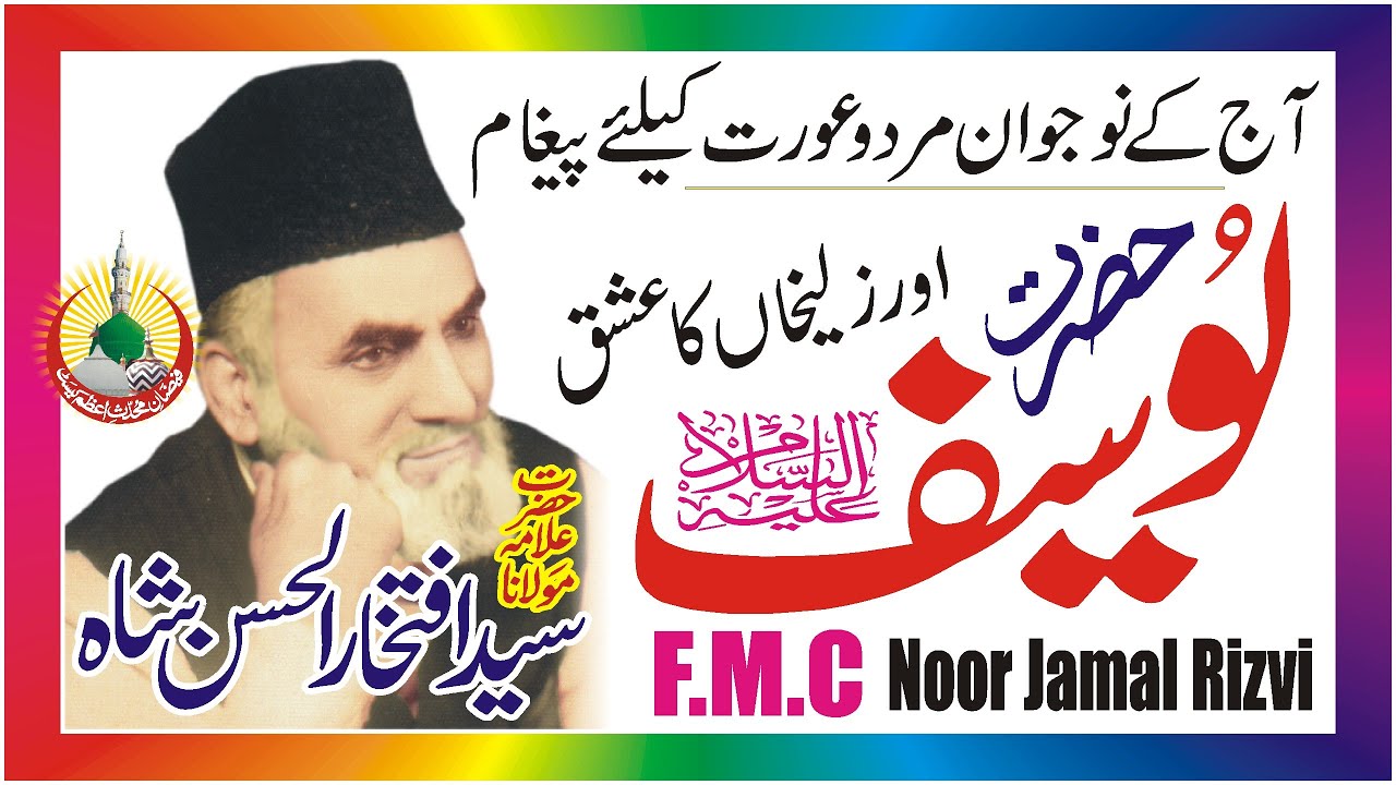 Hazrat Yousaf Aleh Salam | Sahibzada Iftikhar Ul Hassan Sahib RA Faiselabadi | F.M.C