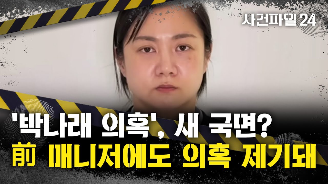 [사건파일24] 박나래 '갑질 논란' 진실공방&middot;&middot;&middot;새로운 주장 공개?