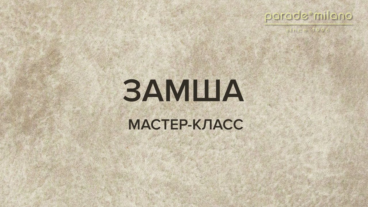 ЗАМША. Нанесение декоративного покрытия Parade@Milano Nappa. Мастер-класс №39