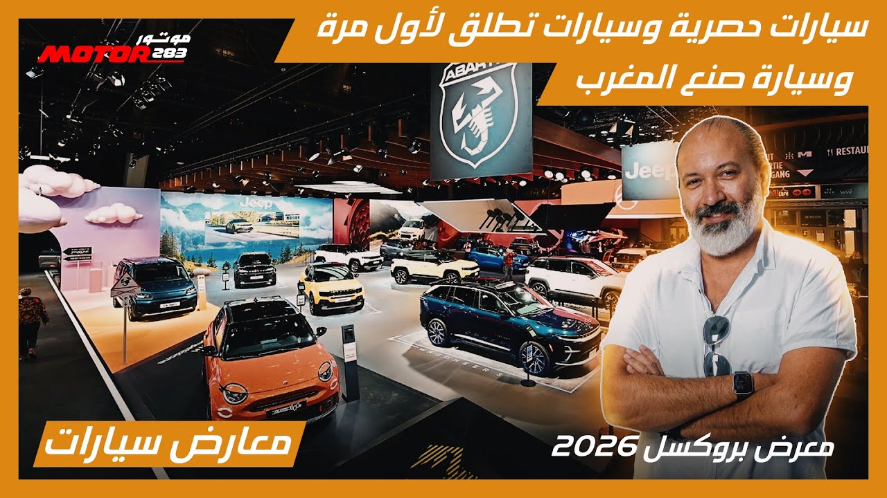 سيارة صنع المغرب وأجدد سيارات 2026 وإطلاقات حصرية في زيارتنا لمعرض بروكسل 2026