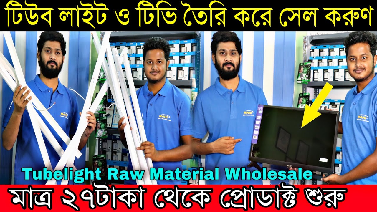টিউব লাইট বানিয়ে ও নিজের কোম্পানির নামে টিভি ব্র্যান্ড করে ব্যবসা করুণ | Best Business Idea for 2021