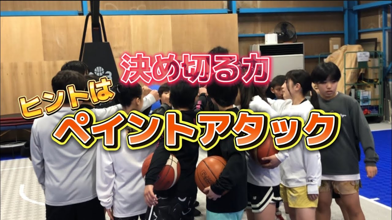 【決め切る力】そのヒントはペイントアタック！