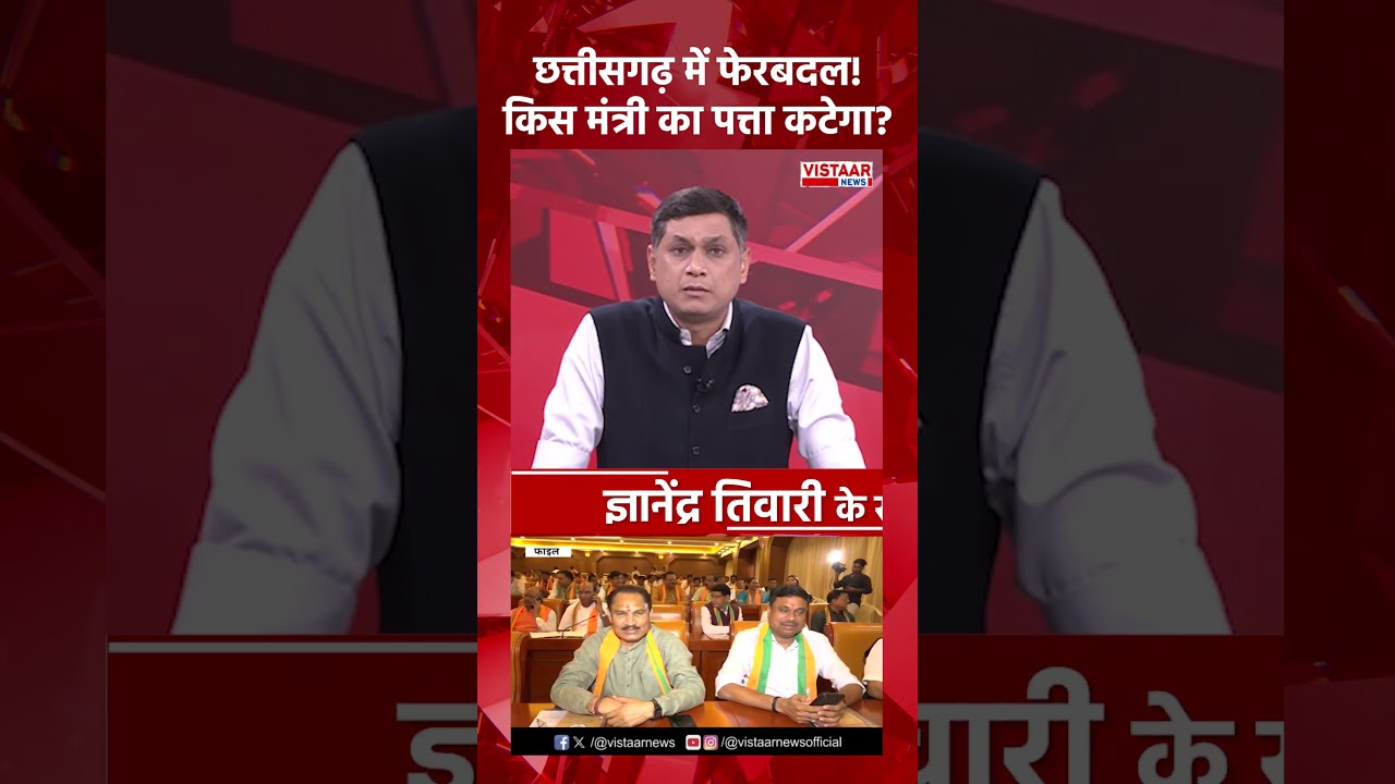 Chhattisgarh में फेरबदल! किस मंत्री का पत्ता कटेगा?  #cmsai #cabinetreshuffle #bjp