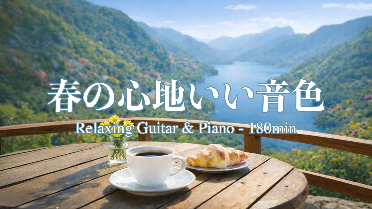 【癒し・作業用BGM】春の心地いい音色｜Relaxing Guitar & Piano 180min