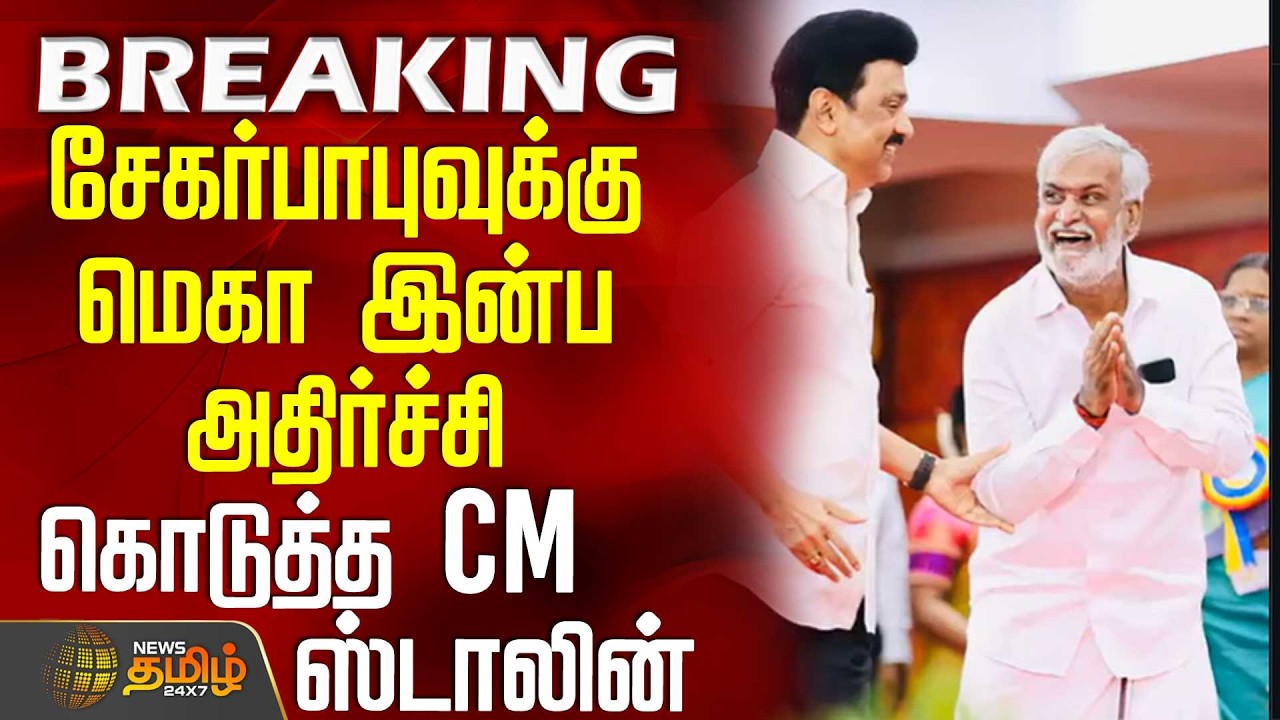 Chennai | CM Stalin Speech | Sekar Babu | சேகர்பாபுவுக்கு மெகா இன்ப அதிர்ச்சி கொடுத்த CM ஸ்டாலின்
