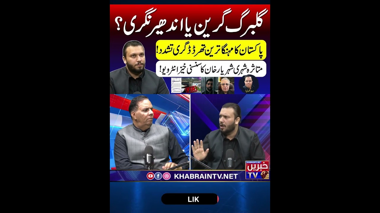 #GulbergGreens #TortureCell #ShahryarKhan #Justice #IslamabadMafia