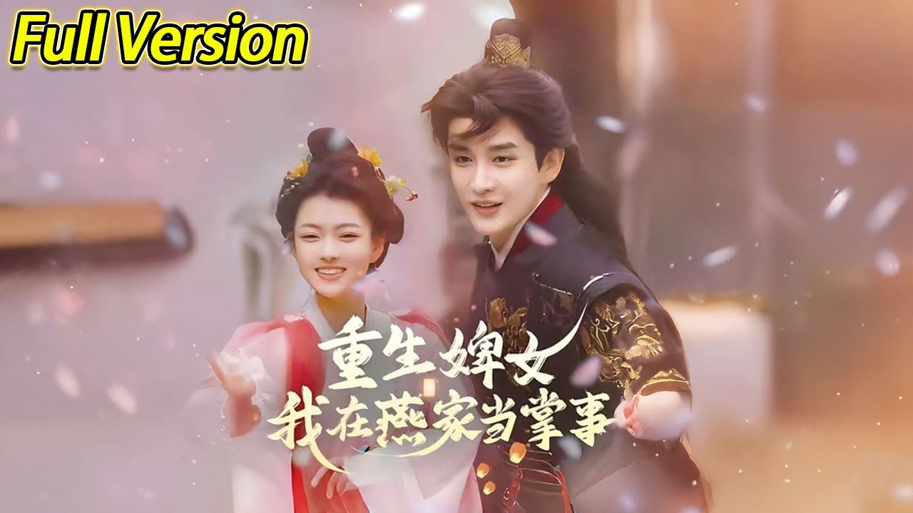 【超清完结】《重生婢女我在燕家当掌事》全集#短劇全集 #熱門#熱門短劇推薦 #短劇 #旋转汤圆 #热门短剧#狂婿 #重生 #女頻 #短剧全集 #热门短剧 #都市 #重生