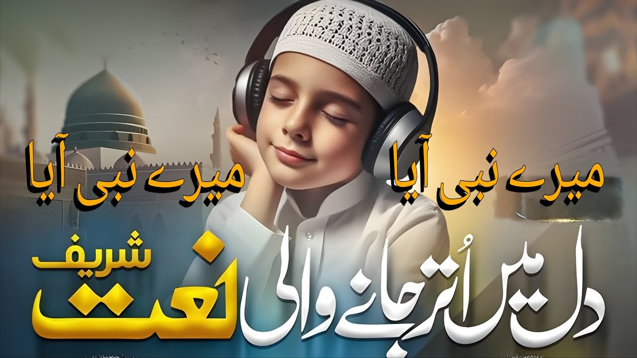 Naat 2026 | Mera Nabi Aaya ﷺ | New Beautiful Naat Sharif