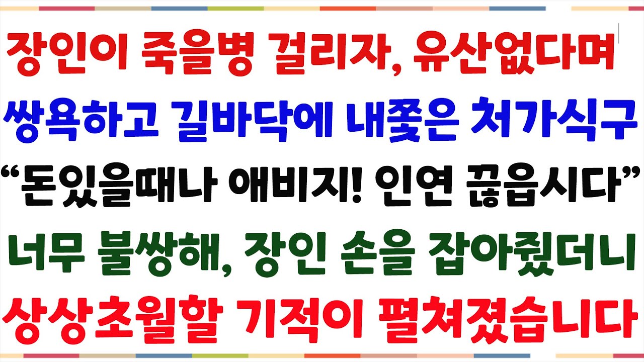 (반전신청사연)장인이 시한부판정을 받자 유산없다며, 길거리에 내쫓은 처가식구 
