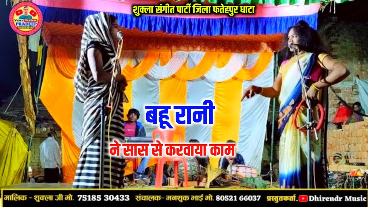बहू ने मार कर सास से करवाया काम करिश्मा रानी का तिरिया चरित्र Shukla ji ki nautanki Fatehpur