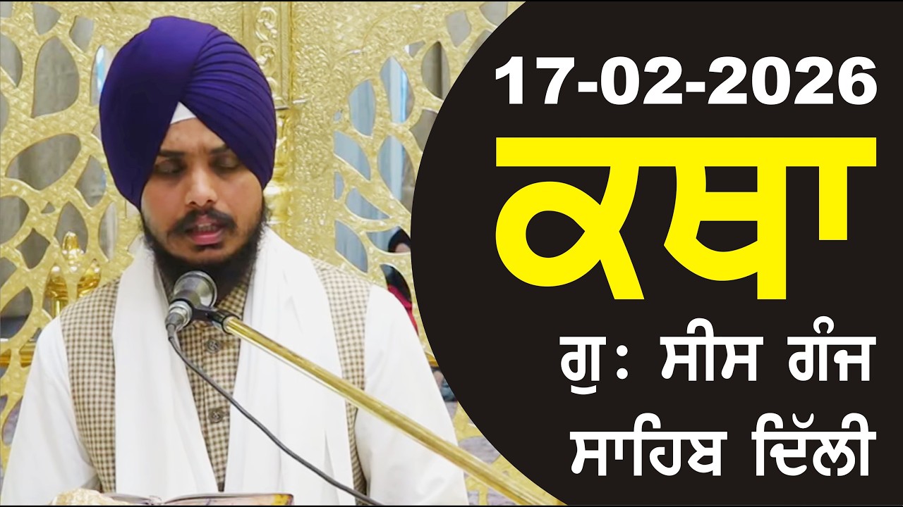 17-02-2026 Katha Gurudwara Sis Ganj Sahib Gurudwara Sis Ganj Sahib Live sis ganj sahib GHSK