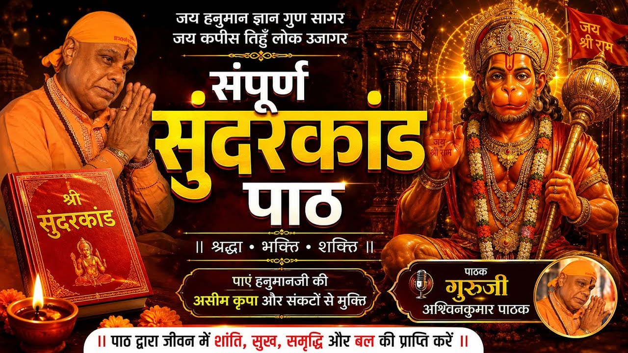 Full Sundarkand by Guruji Ashvinkumar&nbsp;pathak