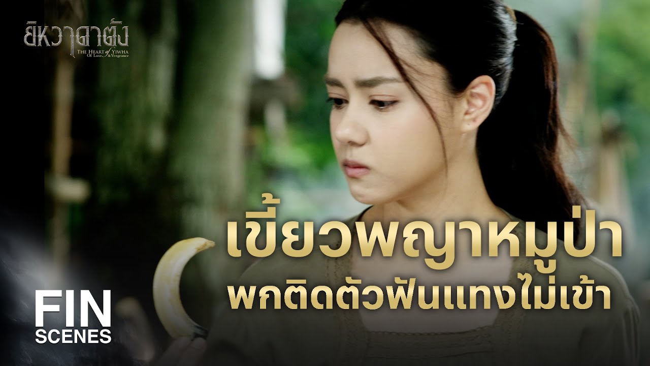 FIN | เดินตัวเปล่าไปล่าพญาหมูป่า ไอ้ลูกคนนี้มันบ้าไปแล้ว | ยิหวาดาตัง EP.2 | Ch3Thailand