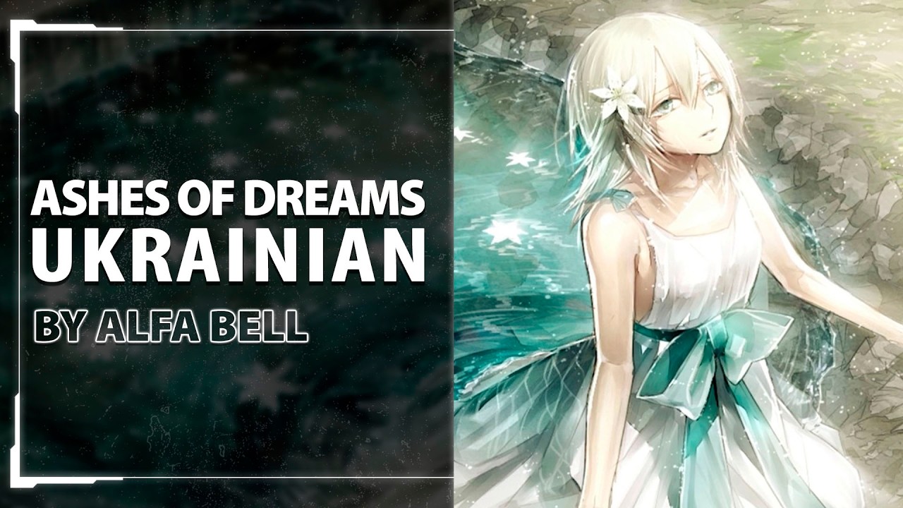 [NieR Unreleased OST UKR cover] Alfa Bell - Ashes of Dreams