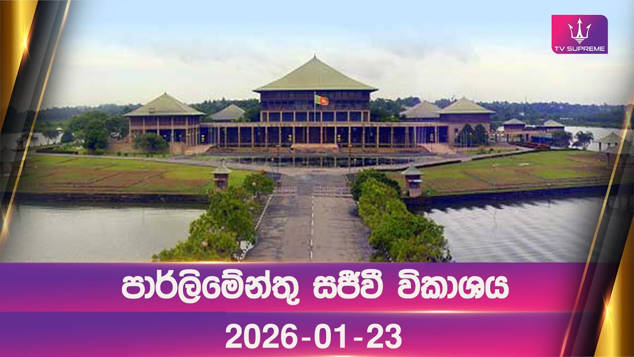 🔴 Sri Lanka Parliament | පාර්ලිමේන්තු සජීවී විකාශය | 2026.01.23