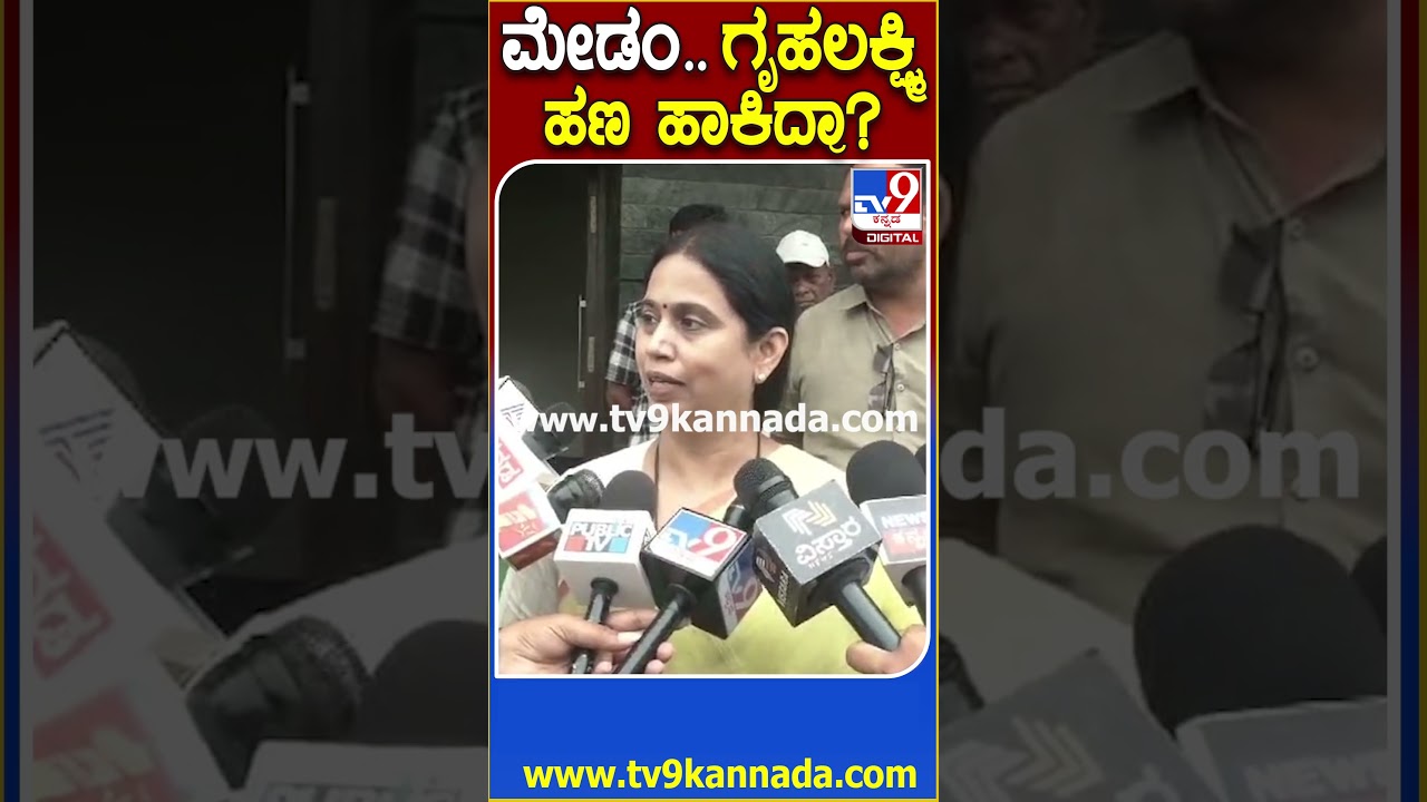 ಮೇಡಂ.. ಗೃಹಲಕ್ಷ್ಮಿ ಹಣ ಹಾಕಿದ್ರಾ? #Gruhalakshmi #Tv9D