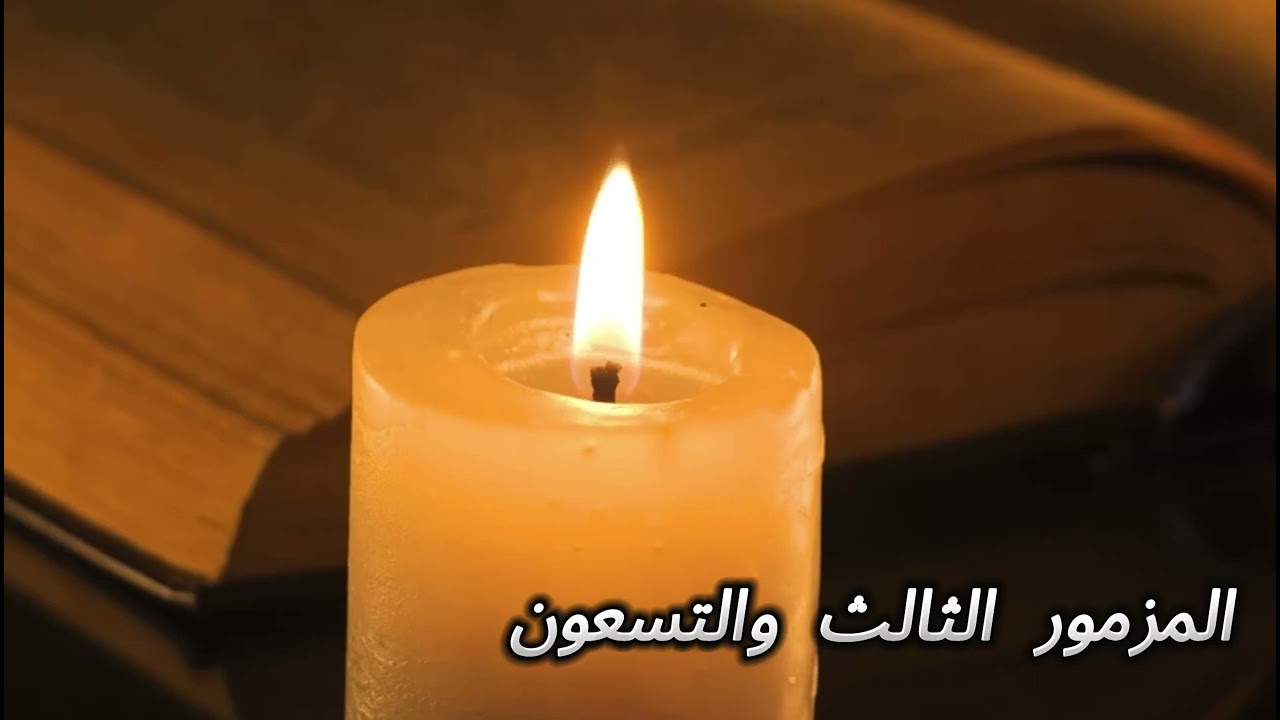 المزمور الثالث  والتسعون من سلسله كل يوم مزمور , المزامير المسموعه ,,, ( قراءة احلام اندراوس )