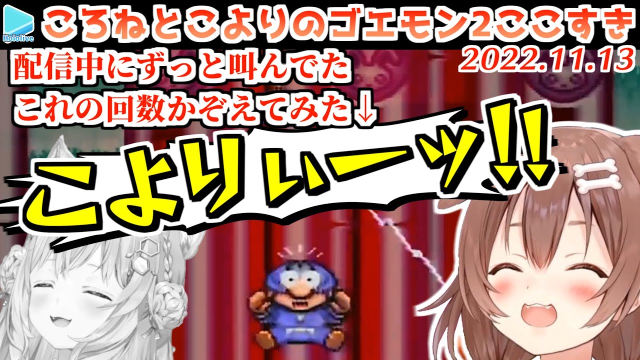 【数えてみた】『こよりー！』の勢いだけで笑わせてくる戌神ころね【博衣こより/2022.11.13/ゴエモン2/ホロライブ切り抜き】