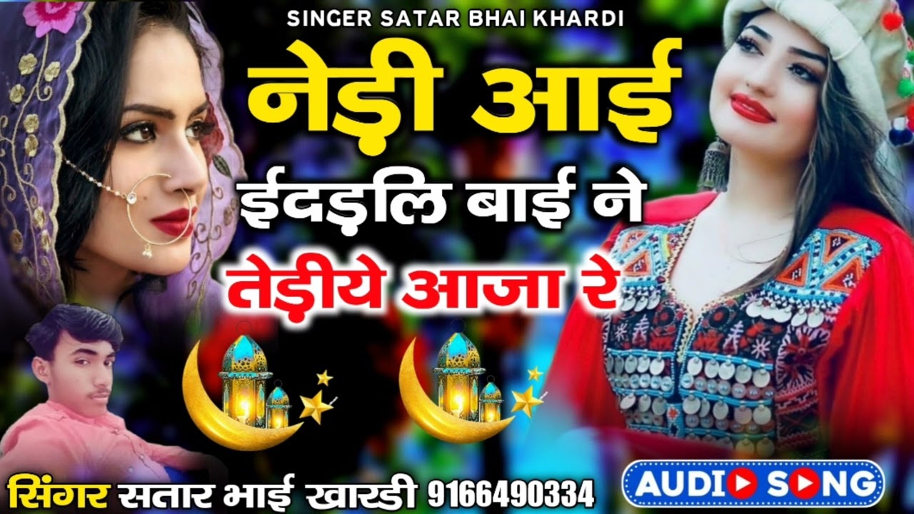 नेड़ी आई ईदड़लि बाई ने तेड़ीये आजा रे nedi aae edadli baeno tediye aja re सिंगर सतार भाई खारड़ी