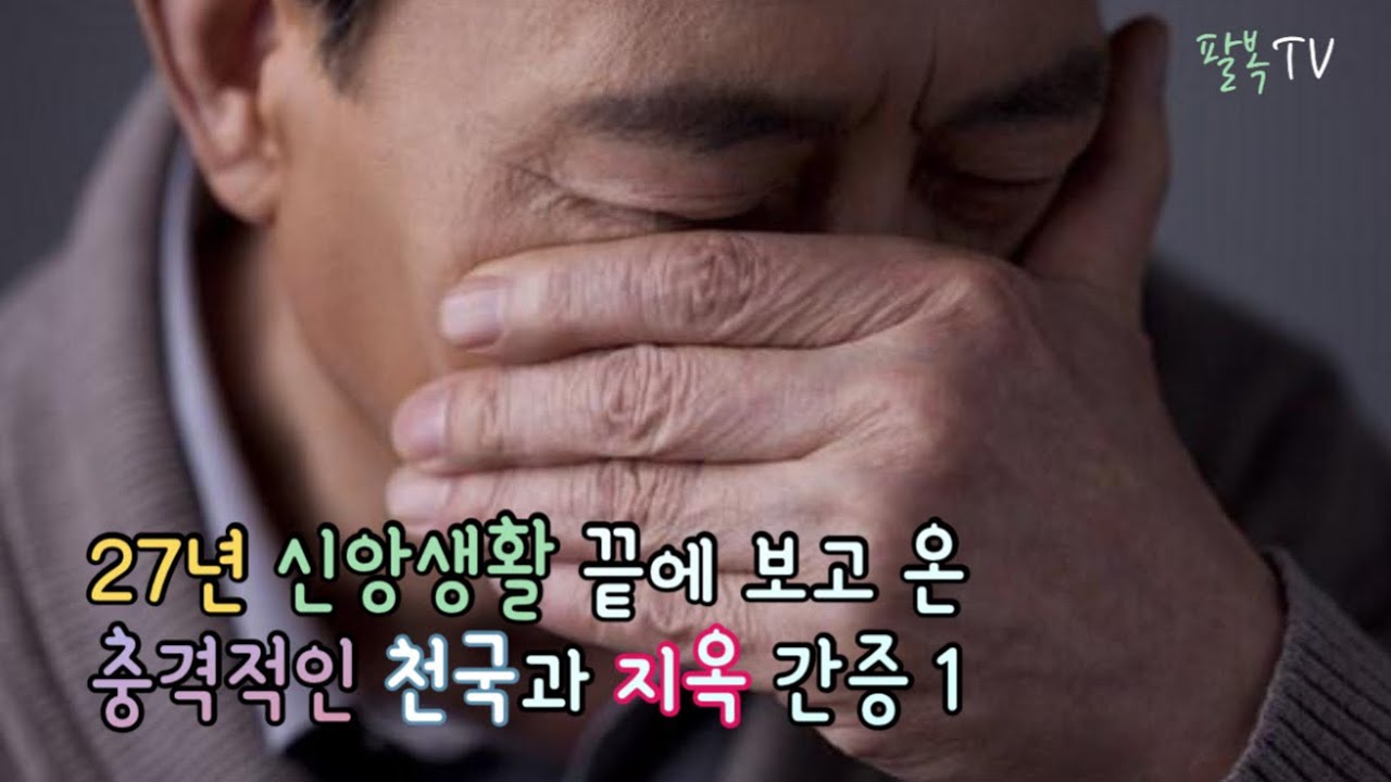 27년 신앙생활 끝에 보고온 충격적인 천국과 지옥간증 1