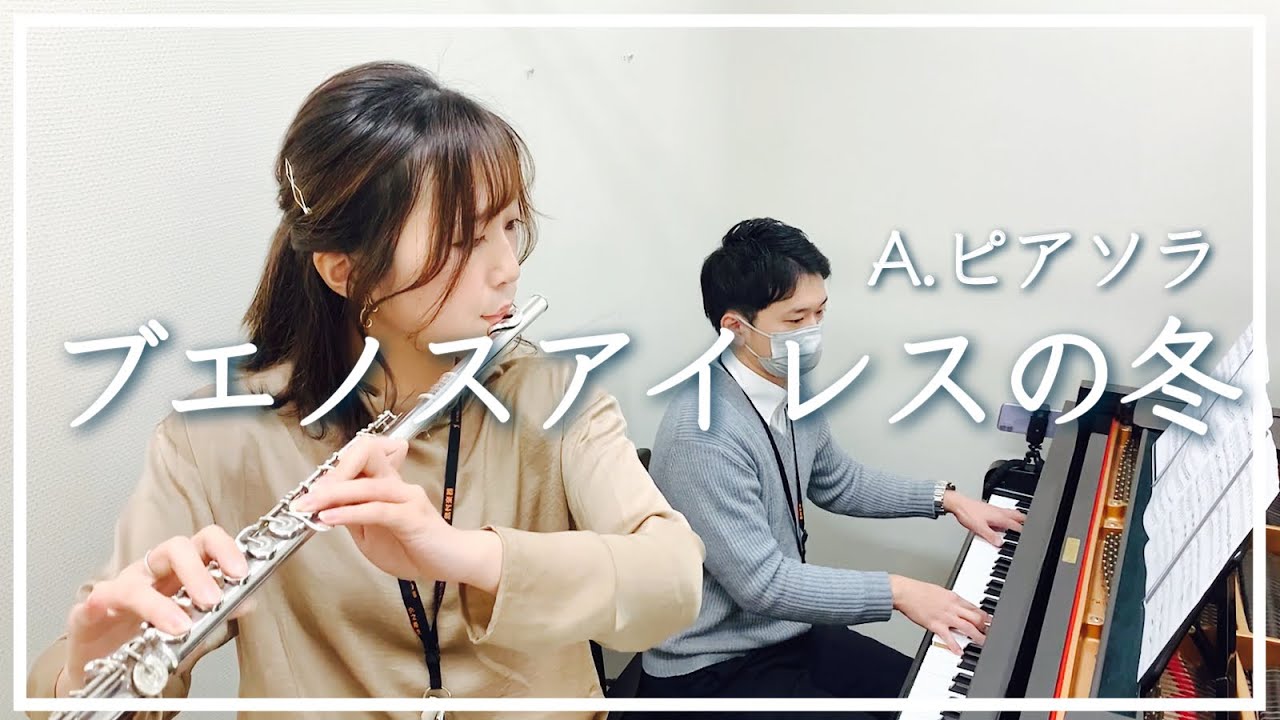『ブエノスアイレスの冬 / A.ピアソラ』【フルート / ピアノ】島村楽器日の出店 インストラクター演奏／深澤美香／浜砂弘明／Piazzolla