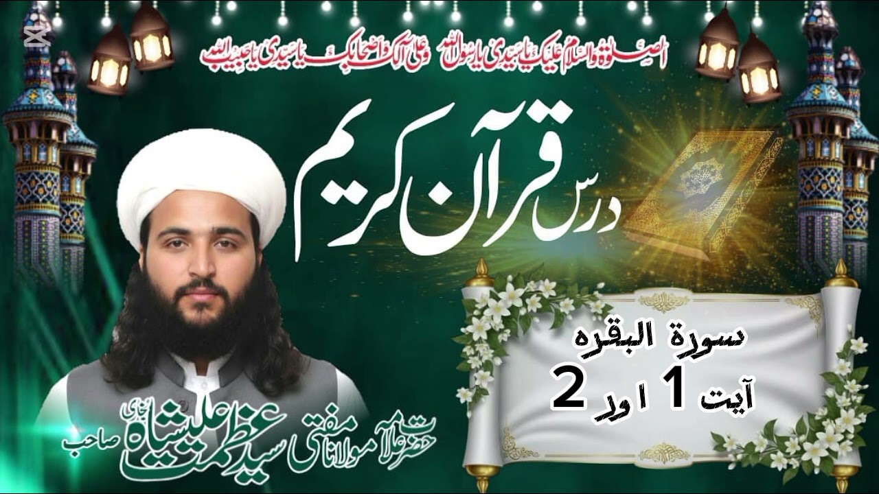 `سورۃ البقرہ آیت  نمبر 1،2 ترجمہ و تفسیر`بآواز مبارک`حضرت علامہ مولانا مفتی سید عظمت علی  شاہ بخاری 