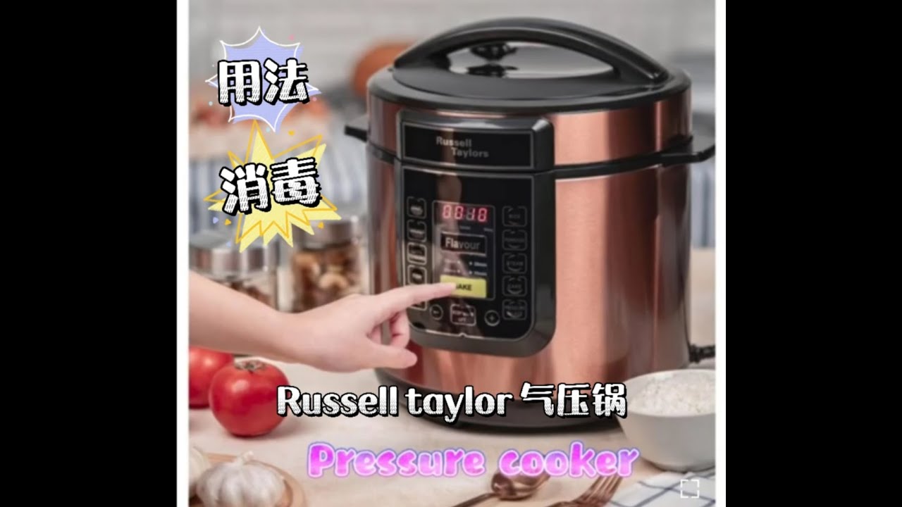 How to use Russell taylor pressure cooker 气压锅简单介绍用法，消毒，安装