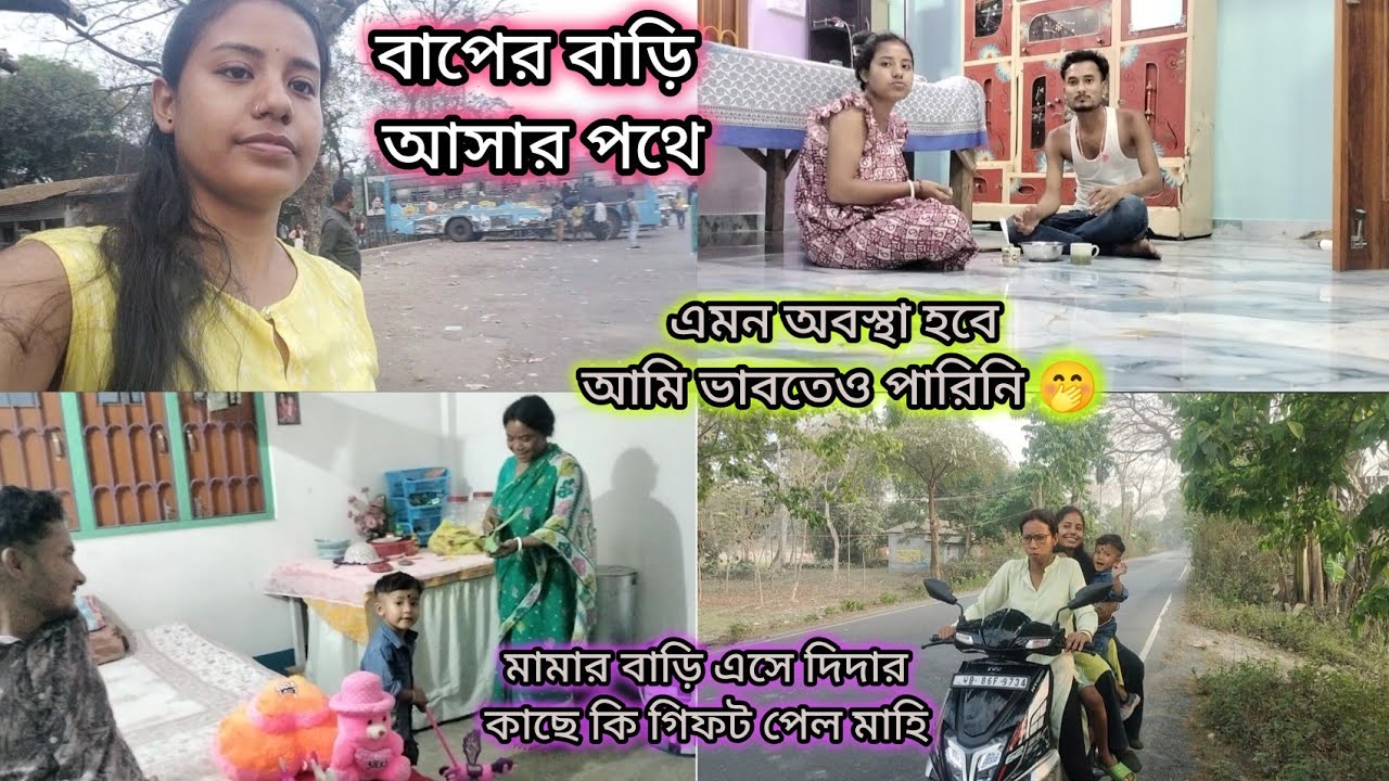 বাপের বাড়ি আসার পথে এমন অবস্থা হবে আমি ভাবতেও পারিনি।।